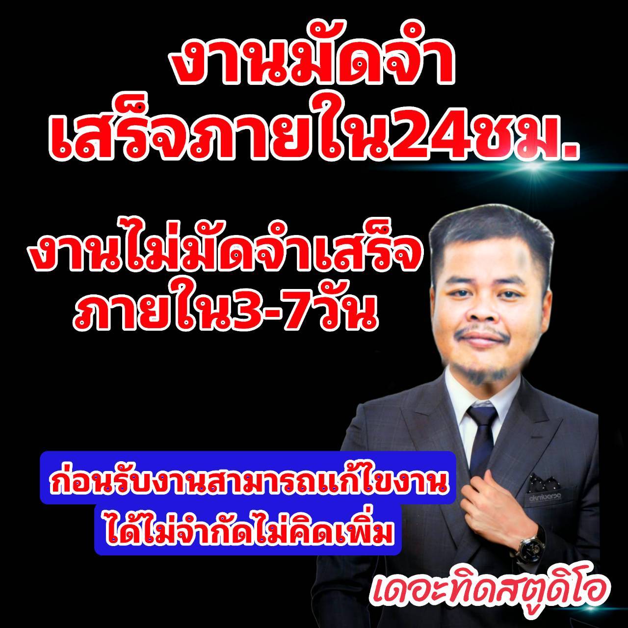 เดอะทิดดอทคอม - ครบเครื่องเรื่องโฆษณา เสียงที่คุณต้องจดจำ 📣✨

🌟 ประสบการณ์กว่า 10 ปี ผลงานกว่า 1,500 ชิ้นบน YouTube 🌟


---

บริการของเรา:

เริ่มต้นเพียง 350 บาท ไม่ต้องมัดจำ ก็ได้ งานเสร็จจ่ายทีเดียว!
บริการระดับมืออาชีพในราคาที่ใครก็เข้าถึงได้

เทคโนโลยีทันสมัย เสียงชัดทุกมิติ:
เราใช้โปรแกรมคอมพิวเตอร์ที่ทันสมัยที่สุดในการสร้างสรรค์เสียงโฆษณา ทำให้ได้คุณภาพเสียงที่ใส คมชัด และสามารถปรับแต่งได้ตามต้องการ เสียงของคุณจะฟังดูโดดเด่น ทันสมัย และดึงดูดใจผู้ฟัง

รับทำสปอตโฆษณาทุกรูปแบบ:
สร้างสรรค์เสียงที่สะกดใจและดึงดูดความสนใจ ทุกคำพูด ทุกจังหวะ ออกแบบมาเพื่อให้แบรนด์ของคุณตราตรึงในหัวใจของผู้ฟัง

สปอตรถแห่ที่โดดเด่นที่สุด:
โฆษณารถแห่ให้เสียงแบรนด์ของคุณดังก้องไปทั่วทุกถนน ทุกชุมชน ไม่ว่าใครได้ยินก็ต้องหันมอง

สปอตงานวัดและงานเทศกาล:
เสียงที่เป็นส่วนหนึ่งของความสุขในงานเทศกาล และงานบุญ เสียงที่อบอุ่นและสนุกสนาน ตราตรึงใจทุกครั้งที่ได้ยิน

แทร็กเชียร์สินค้า:
กระตุ้นยอดขายด้วยเสียงที่ทำให้คนฟังต้องการซื้อทันที

จิงเกิ้ล (Jingles):
เสียงจิงเกิ้ลที่ติดหู ทุกครั้งที่ได้ยิน คนต้องร้องตาม ทำให้แบรนด์ของคุณโดดเด่นและเป็นที่จดจำ

รับทำสปอตวิทยุ:
ทุกคลื่นวิทยุจะทำให้แบรนด์ของคุณดังก้องไปทั่ว ทุกครั้งที่เปิดฟัง

เสียงบรรยาย:
มีเสียงทั้งชายและหญิง รวมถึงเสียงหลายภาษา ไทย อังกฤษ ลาว พม่า กัมพูชา ให้การโฆษณาของคุณเข้าถึงทุกกลุ่มเป้าหมายได้อย่างมีประสิทธิภาพ

สปอตหาเสียง:
สปอตการเมืองที่เปลี่ยนเสียงเป็นคะแนนเสียง ทุกคนจะรู้จักชื่อของคุณ!

สปอตโฆษณาขายผลไม้:
เพิ่มยอดขายผลไม้ให้พุ่งขึ้นทันตาเห็น เสียงที่ทำให้คนฟังอยากซื้อทันที 🍎🍊

บริการแต่งเพลงประกอบโฆษณา:
สร้างสรรค์เพลงที่เข้ากับแบรนด์ของคุณ เพลงที่ทำให้คนฟังรู้ว่า นี่คือเสียงของแบรนด์คุณ

การจัดส่งทันสมัยและสะดวกสบาย:
เราจัดส่งผลงานให้คุณในทุกช่องทางที่สะดวก ไม่ว่าจะเป็นทาง อีเมล ไลน์ ไปรษณีย์ เคอรี่ หรือขนส่งทั่วไป เพื่อให้มั่นใจว่าคุณจะได้รับไฟล์งานได้อย่างราบรื่น และถ้าหากมีปัญหาในการดาวน์โหลดหรือติดตั้ง เราพร้อมช่วยเหลือทุกขั้นตอน เพื่อให้คุณมั่นใจว่าใช้งานได้อย่างไม่มีปัญหา


ทำไมต้องเลือกเรา?

เริ่มง่าย: ลูกค้าไม่ต้องเตรียมข้อมูลเยอะ แค่บอกสิ่งที่ต้องการ เราจัดการให้ทุกขั้นตอน ตั้งแต่เขียนสคริปต์ เลือกเพลง ไปจนถึงเสียงบรรยาย ทุกอย่างครบจบที่เดียว!

คุ้มค่าและเข้าถึงง่าย: ราคาย่อมเยา จ่ายเมื่อเสร็จงาน รับประกันความพอใจ

เทคโนโลยีขั้นสูง: โปรแกรมคอมพิวเตอร์ทันสมัยที่ช่วยให้คุณภาพเสียงออกมาสมบูรณ์แบบ ทุกเสียงทุกโน้ตได้มาตรฐานระดับโลก

จัดส่งสะดวก: พร้อมเสมอ ไม่ว่าจะอยู่ที่ไหน เรามั่นใจว่าคุณจะได้รับงานได้อย่างง่ายดาย ไม่มีสะดุด



---

ติดต่อเรา:

เว็บไซต์: https://thetid.com

ไลน์: https://lin.ee/byWeUGt

โทร: 098 569 0026

ตัวอย่างสปอตโฆษณาจาก TheTiD.com  :   https://www.youtube.com/playlist?list=PLkYoxhgB0WZwJl7AgekH_vjOOQF7kjPle


#เดอะทิดดอทคอม #ครบเครื่องเรื่องโฆษณา #สปอตโฆษณาราคาถูก #สปอตรถแห่คุณภาพ #เสียงที่ตราตรึงใจ #รับแต่งเพลงโฆษณา #ทุกภาษาจัดเต็ม #สปอตงานวัดงานบุญ #เสียงสะกดจิตให้จดจำ

🔊 “เสียงโฆษณาในแบบที่คุณต้องการ ความสำเร็จในแบบที่คุณฝัน” 🔊
ให้เสียงของเดอะทิดดอทคอม เป็นพลังที่สร้างสรรค์แบรนด์ของคุณ ให้เป็นที่จดจำตลอดไป ครั้งหน้าที่คุณนึกถึงโฆษณา จำไว้ว่า ‘เดอะทิดดอทคอม’ อยู่ที่นี่เพื่อคุณเสมอ!