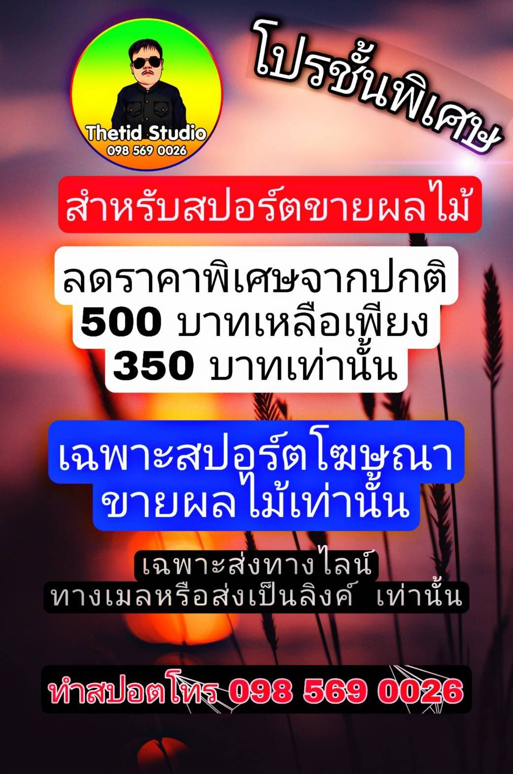 เดอะทิดดอทคอม - ครบเครื่องเรื่องโฆษณา เสียงที่คุณต้องจดจำ 📣✨

🌟 ประสบการณ์กว่า 10 ปี ผลงานกว่า 1,500 ชิ้นบน YouTube 🌟


---

บริการของเรา:

เริ่มต้นเพียง 350 บาท ไม่ต้องมัดจำ ก็ได้ งานเสร็จจ่ายทีเดียว!
บริการระดับมืออาชีพในราคาที่ใครก็เข้าถึงได้

เทคโนโลยีทันสมัย เสียงชัดทุกมิติ:
เราใช้โปรแกรมคอมพิวเตอร์ที่ทันสมัยที่สุดในการสร้างสรรค์เสียงโฆษณา ทำให้ได้คุณภาพเสียงที่ใส คมชัด และสามารถปรับแต่งได้ตามต้องการ เสียงของคุณจะฟังดูโดดเด่น ทันสมัย และดึงดูดใจผู้ฟัง

รับทำสปอตโฆษณาทุกรูปแบบ:
สร้างสรรค์เสียงที่สะกดใจและดึงดูดความสนใจ ทุกคำพูด ทุกจังหวะ ออกแบบมาเพื่อให้แบรนด์ของคุณตราตรึงในหัวใจของผู้ฟัง

สปอตรถแห่ที่โดดเด่นที่สุด:
โฆษณารถแห่ให้เสียงแบรนด์ของคุณดังก้องไปทั่วทุกถนน ทุกชุมชน ไม่ว่าใครได้ยินก็ต้องหันมอง

สปอตงานวัดและงานเทศกาล:
เสียงที่เป็นส่วนหนึ่งของความสุขในงานเทศกาล และงานบุญ เสียงที่อบอุ่นและสนุกสนาน ตราตรึงใจทุกครั้งที่ได้ยิน

แทร็กเชียร์สินค้า:
กระตุ้นยอดขายด้วยเสียงที่ทำให้คนฟังต้องการซื้อทันที

จิงเกิ้ล (Jingles):
เสียงจิงเกิ้ลที่ติดหู ทุกครั้งที่ได้ยิน คนต้องร้องตาม ทำให้แบรนด์ของคุณโดดเด่นและเป็นที่จดจำ

รับทำสปอตวิทยุ:
ทุกคลื่นวิทยุจะทำให้แบรนด์ของคุณดังก้องไปทั่ว ทุกครั้งที่เปิดฟัง

เสียงบรรยาย:
มีเสียงทั้งชายและหญิง รวมถึงเสียงหลายภาษา ไทย อังกฤษ ลาว พม่า กัมพูชา ให้การโฆษณาของคุณเข้าถึงทุกกลุ่มเป้าหมายได้อย่างมีประสิทธิภาพ

สปอตหาเสียง:
สปอตการเมืองที่เปลี่ยนเสียงเป็นคะแนนเสียง ทุกคนจะรู้จักชื่อของคุณ!

สปอตโฆษณาขายผลไม้:
เพิ่มยอดขายผลไม้ให้พุ่งขึ้นทันตาเห็น เสียงที่ทำให้คนฟังอยากซื้อทันที 🍎🍊

บริการแต่งเพลงประกอบโฆษณา:
สร้างสรรค์เพลงที่เข้ากับแบรนด์ของคุณ เพลงที่ทำให้คนฟังรู้ว่า นี่คือเสียงของแบรนด์คุณ

การจัดส่งทันสมัยและสะดวกสบาย:
เราจัดส่งผลงานให้คุณในทุกช่องทางที่สะดวก ไม่ว่าจะเป็นทาง อีเมล ไลน์ ไปรษณีย์ เคอรี่ หรือขนส่งทั่วไป เพื่อให้มั่นใจว่าคุณจะได้รับไฟล์งานได้อย่างราบรื่น และถ้าหากมีปัญหาในการดาวน์โหลดหรือติดตั้ง เราพร้อมช่วยเหลือทุกขั้นตอน เพื่อให้คุณมั่นใจว่าใช้งานได้อย่างไม่มีปัญหา


ทำไมต้องเลือกเรา?

เริ่มง่าย: ลูกค้าไม่ต้องเตรียมข้อมูลเยอะ แค่บอกสิ่งที่ต้องการ เราจัดการให้ทุกขั้นตอน ตั้งแต่เขียนสคริปต์ เลือกเพลง ไปจนถึงเสียงบรรยาย ทุกอย่างครบจบที่เดียว!

คุ้มค่าและเข้าถึงง่าย: ราคาย่อมเยา จ่ายเมื่อเสร็จงาน รับประกันความพอใจ

เทคโนโลยีขั้นสูง: โปรแกรมคอมพิวเตอร์ทันสมัยที่ช่วยให้คุณภาพเสียงออกมาสมบูรณ์แบบ ทุกเสียงทุกโน้ตได้มาตรฐานระดับโลก

จัดส่งสะดวก: พร้อมเสมอ ไม่ว่าจะอยู่ที่ไหน เรามั่นใจว่าคุณจะได้รับงานได้อย่างง่ายดาย ไม่มีสะดุด



---

ติดต่อเรา:

เว็บไซต์: https://thetid.com

ไลน์: https://lin.ee/byWeUGt

โทร: 098 569 0026

ตัวอย่างสปอตโฆษณาจาก TheTiD.com  :   https://www.youtube.com/playlist?list=PLkYoxhgB0WZwJl7AgekH_vjOOQF7kjPle


#เดอะทิดดอทคอม #ครบเครื่องเรื่องโฆษณา #สปอตโฆษณาราคาถูก #สปอตรถแห่คุณภาพ #เสียงที่ตราตรึงใจ #รับแต่งเพลงโฆษณา #ทุกภาษาจัดเต็ม #สปอตงานวัดงานบุญ #เสียงสะกดจิตให้จดจำ

🔊 “เสียงโฆษณาในแบบที่คุณต้องการ ความสำเร็จในแบบที่คุณฝัน” 🔊
ให้เสียงของเดอะทิดดอทคอม เป็นพลังที่สร้างสรรค์แบรนด์ของคุณ ให้เป็นที่จดจำตลอดไป ครั้งหน้าที่คุณนึกถึงโฆษณา จำไว้ว่า ‘เดอะทิดดอทคอม’ อยู่ที่นี่เพื่อคุณเสมอ!